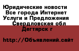 Atties “Юридические новости“ - Все города Интернет » Услуги и Предложения   . Свердловская обл.,Дегтярск г.